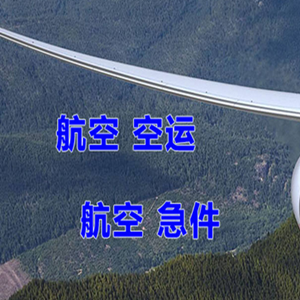 通辽航空空运快递-选东方航空和上海航空